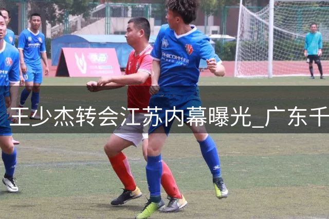 王少杰转会江苏内幕曝光 广东千万报价不敌北控2000万要价